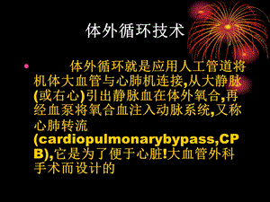 体外循环技术临床应用PPT文档.ppt