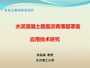 水泥溷凝土路面薄层沥青罩面应用技术研究名师编辑PPT课件.ppt