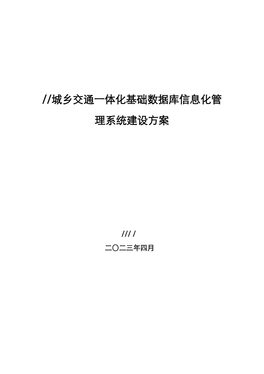 客运站信息化管理系统建设实施计划方案.doc_第1页