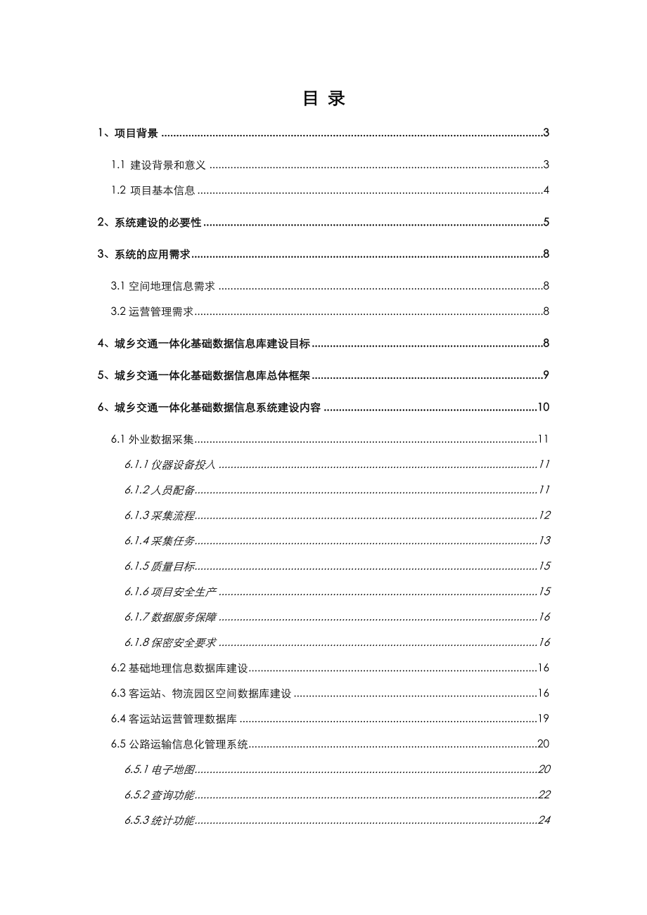 客运站信息化管理系统建设实施计划方案.doc_第2页