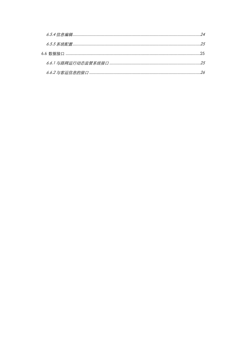 客运站信息化管理系统建设实施计划方案.doc_第3页