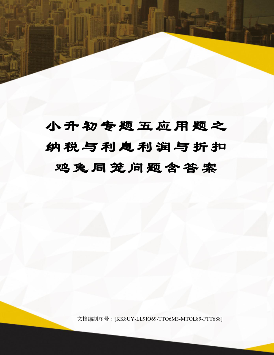 小升初专题五应用题之纳税与利息利润与折扣鸡兔同笼问题含答案.docx_第1页