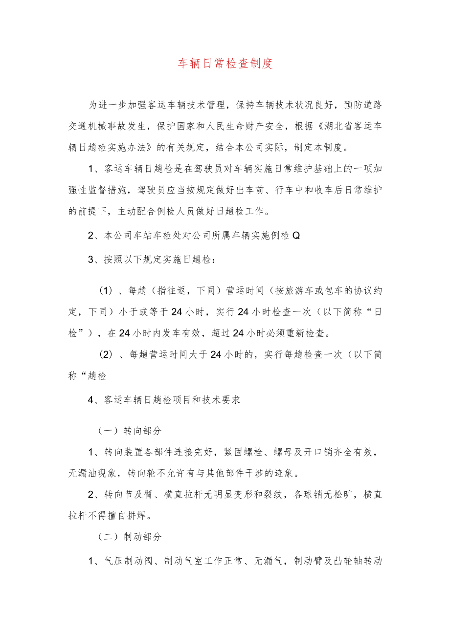 车辆日常检查制度.docx_第1页