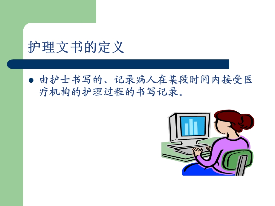 医学ppticu护理文件的书写文档资料.ppt_第1页