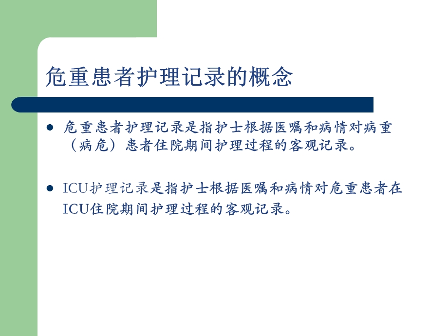 医学ppticu护理文件的书写文档资料.ppt_第3页