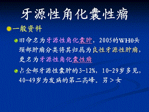 实训5口腔颌面部囊肿及牙源性肿瘤2文档资料.ppt