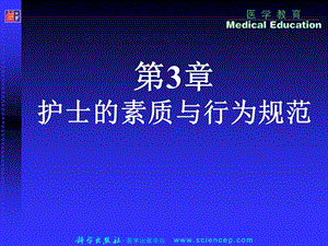 最新护理学导论(高职案例版)第三章：护士素质与行为规范PPT文档.ppt