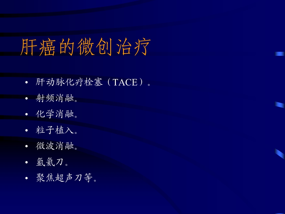 tace联合125i粒子植入、化学消融治疗肝癌ppt课件精选文档.ppt_第1页