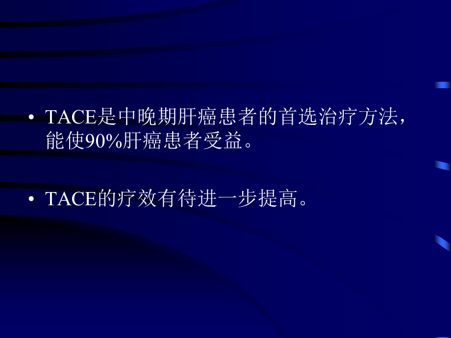 tace联合125i粒子植入、化学消融治疗肝癌ppt课件精选文档.ppt_第2页