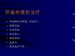 tace联合125i粒子植入、化学消融治疗肝癌ppt课件精选文档.ppt