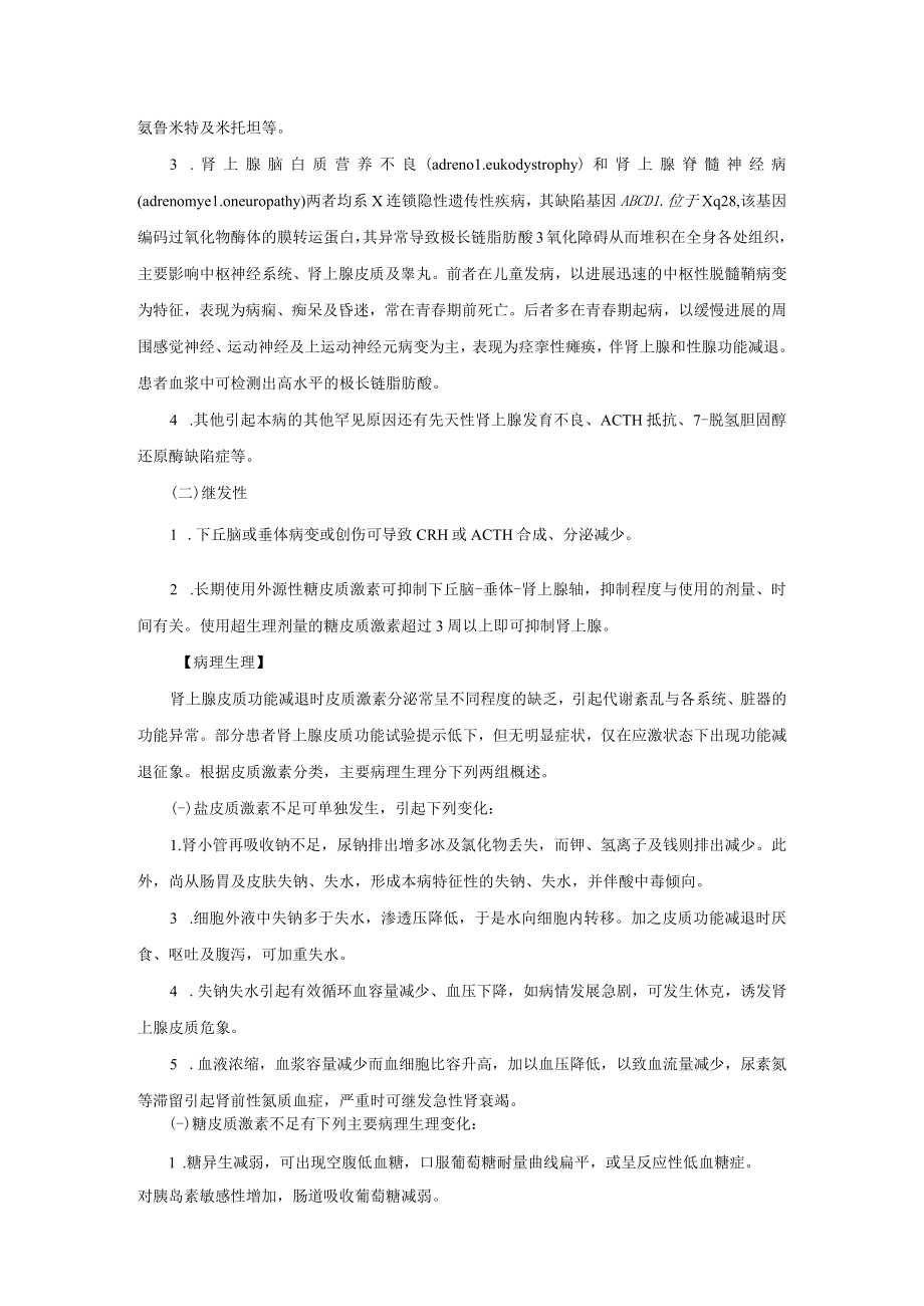 内分泌科慢性肾上腺皮质功能减退症诊疗规范2023版.docx_第2页