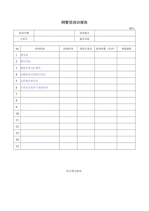 网管员培训报告单.docx