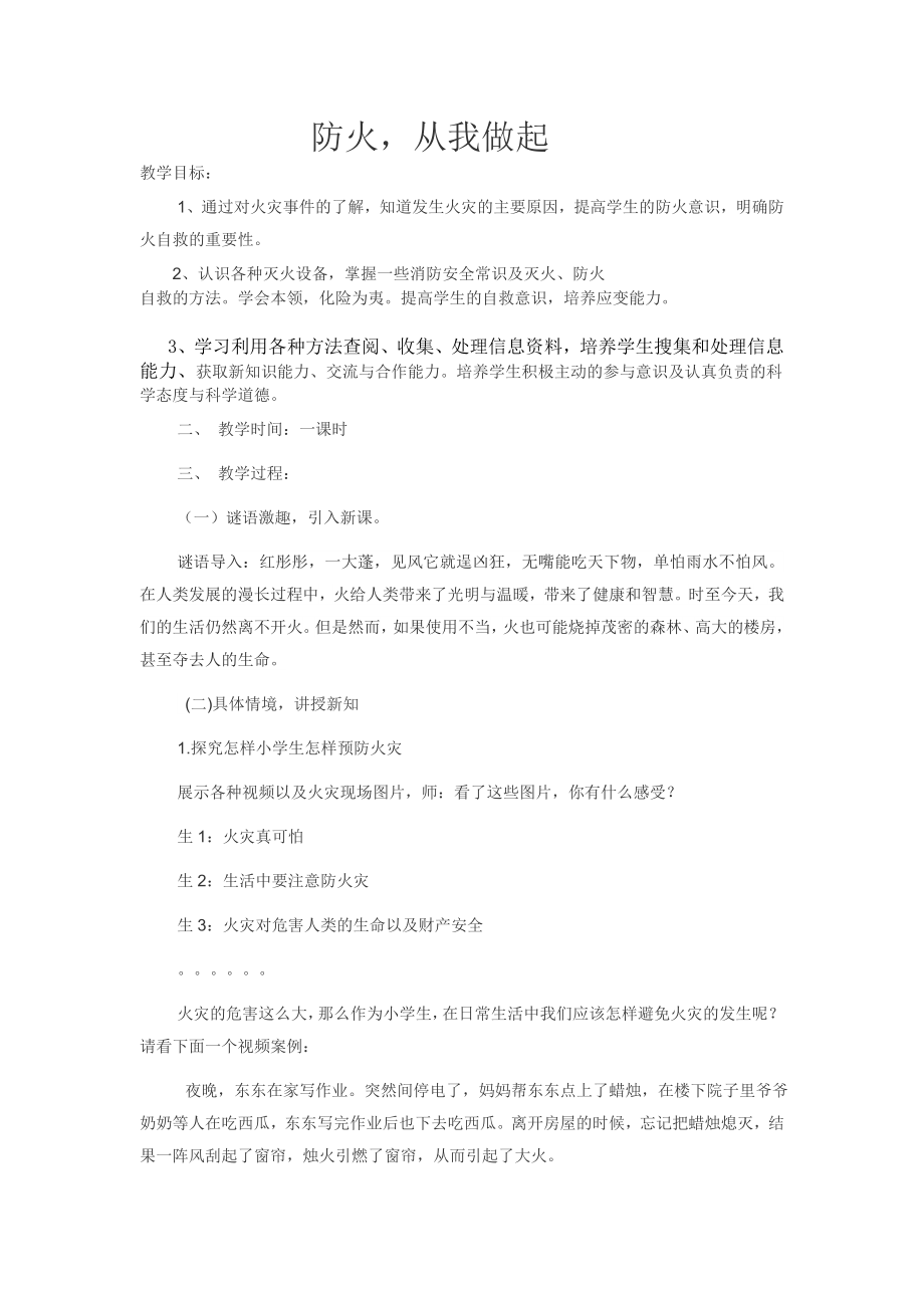 小学三年级消防安全教育教案(供参考).doc_第1页