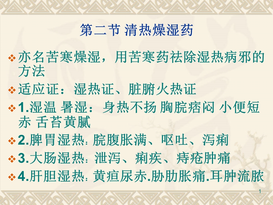 中药学课件清热燥湿药名师编辑PPT课件.ppt_第1页