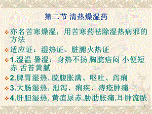 中药学课件清热燥湿药名师编辑PPT课件.ppt