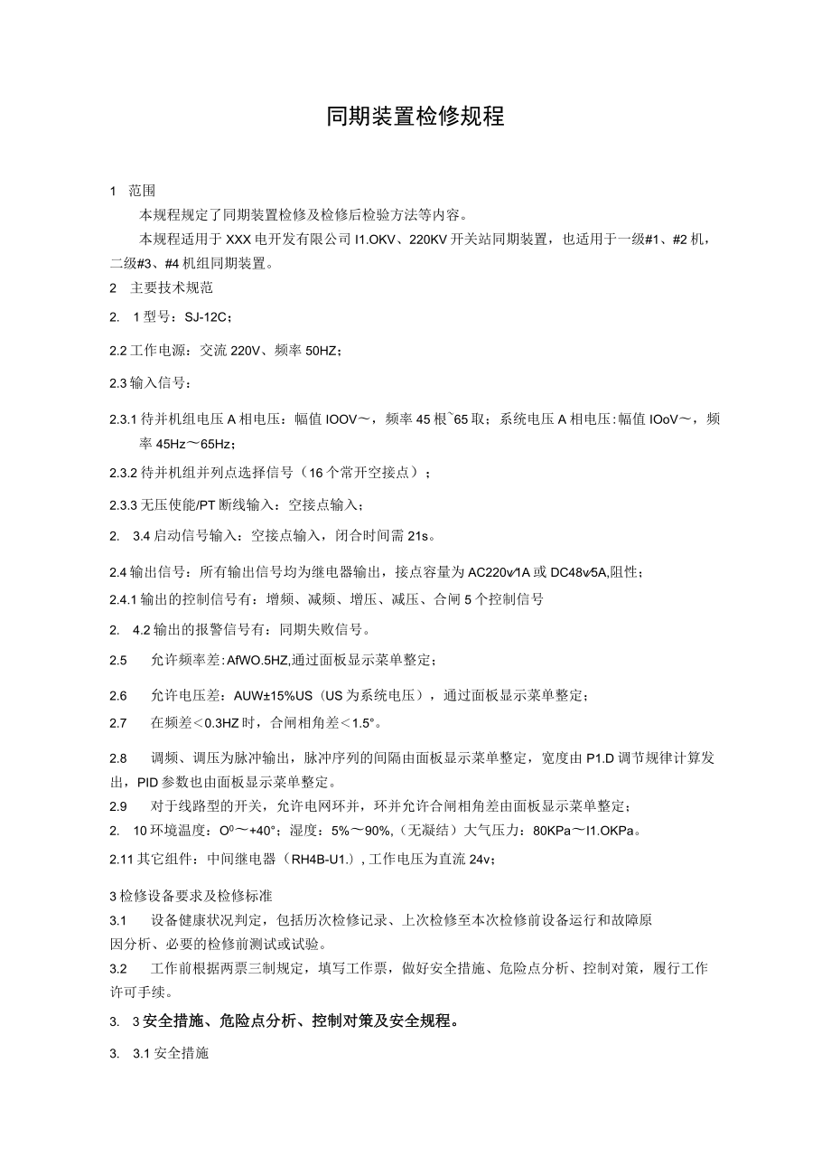 同期装置检修规程.docx_第1页