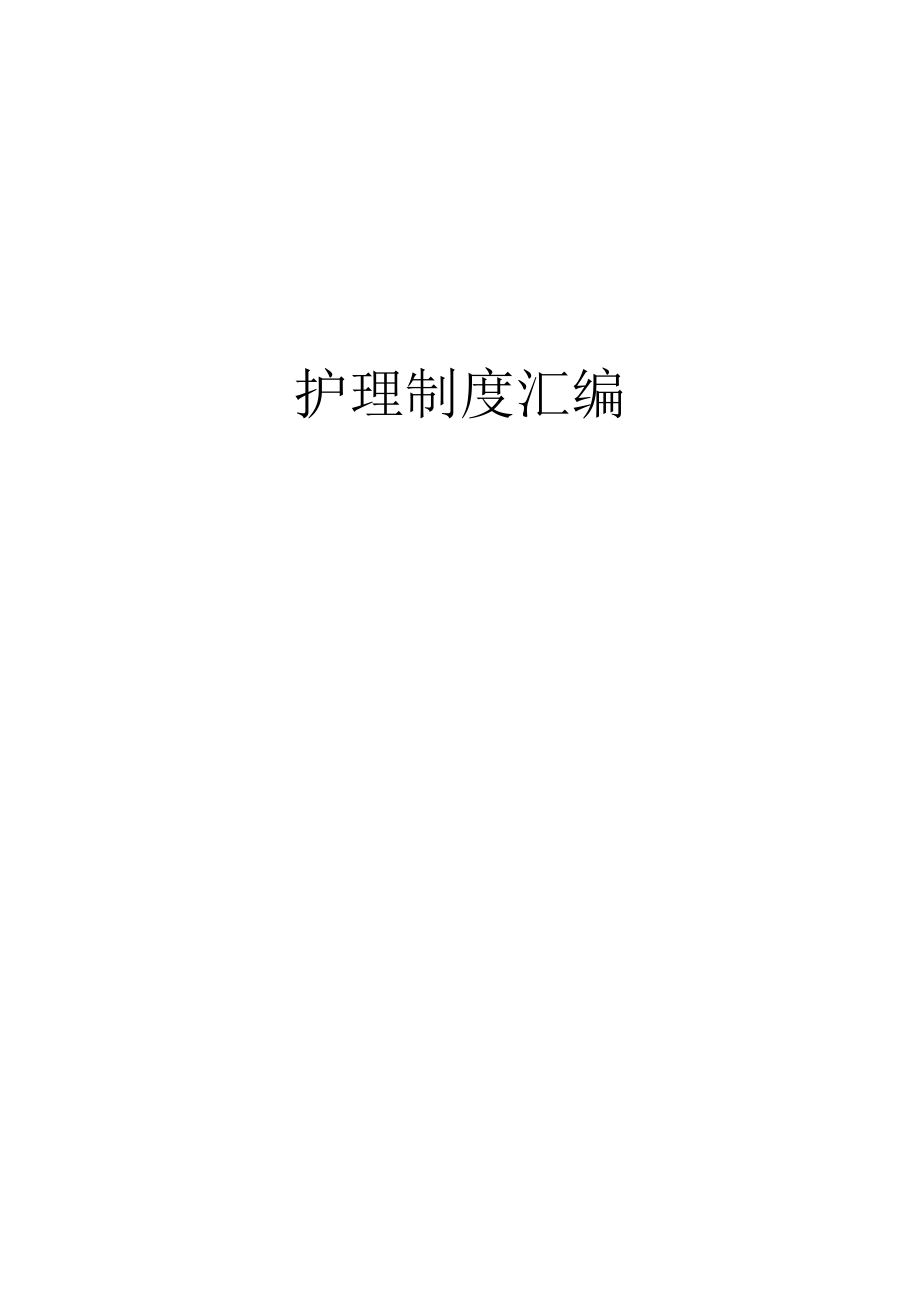 医院护理制度汇编（精简版）.docx_第1页