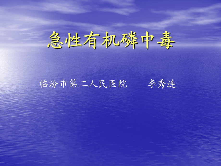 急性有机磷中毒名师编辑PPT课件.ppt_第1页