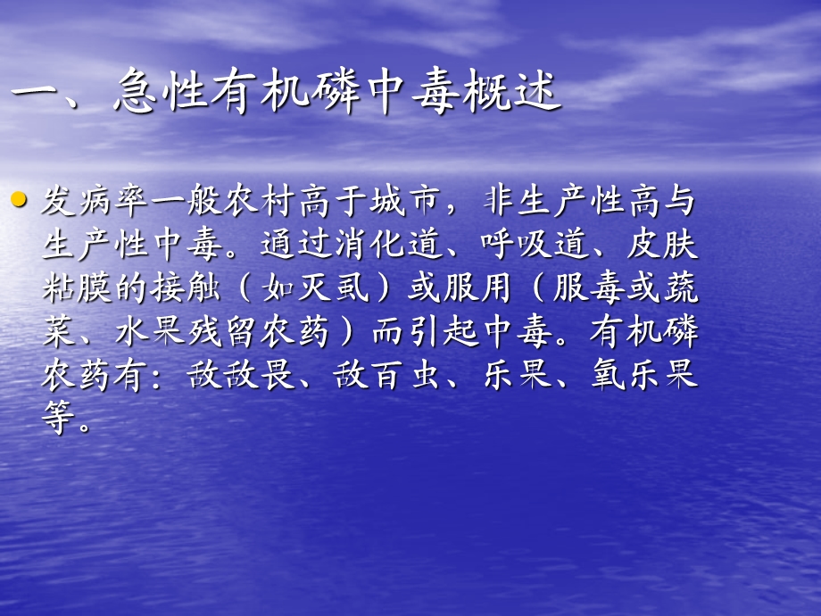 急性有机磷中毒名师编辑PPT课件.ppt_第3页