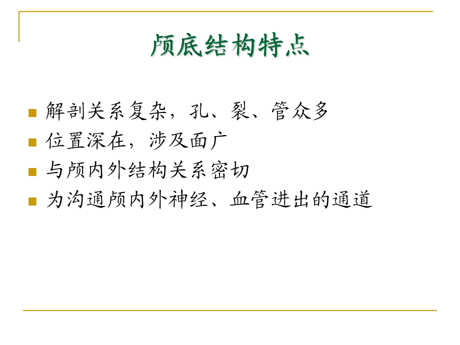 0487颅底结构的影像解剖及病变分析肖慧文档资料.ppt_第1页