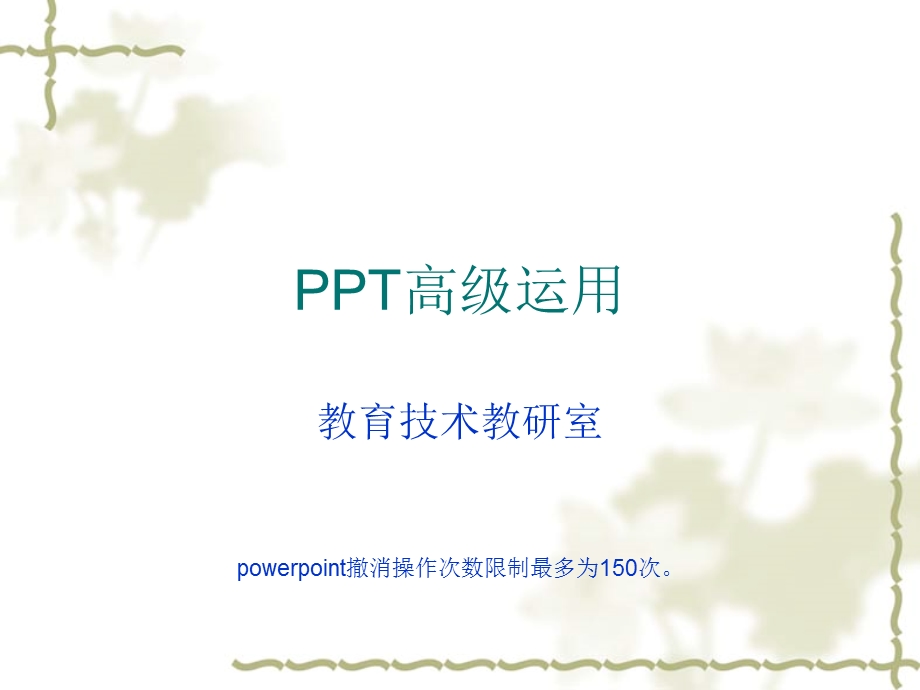 [PPT制作技巧]ppt高级应用.ppt_第1页