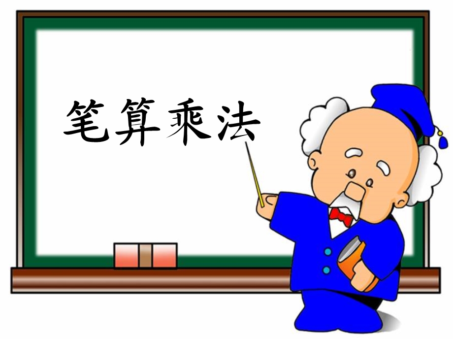 笔算乘法教学参考课件1.ppt_第1页