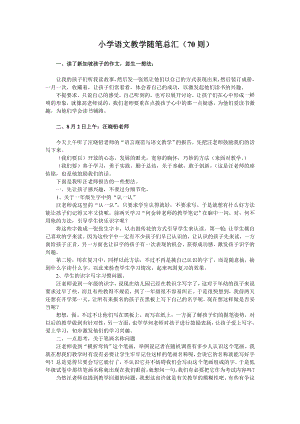 小学语文教学随笔总汇(70则).doc