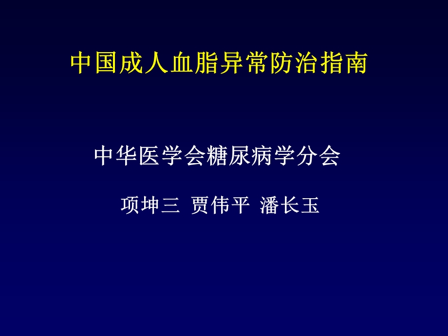 成人血脂指南PPT文档.ppt_第3页