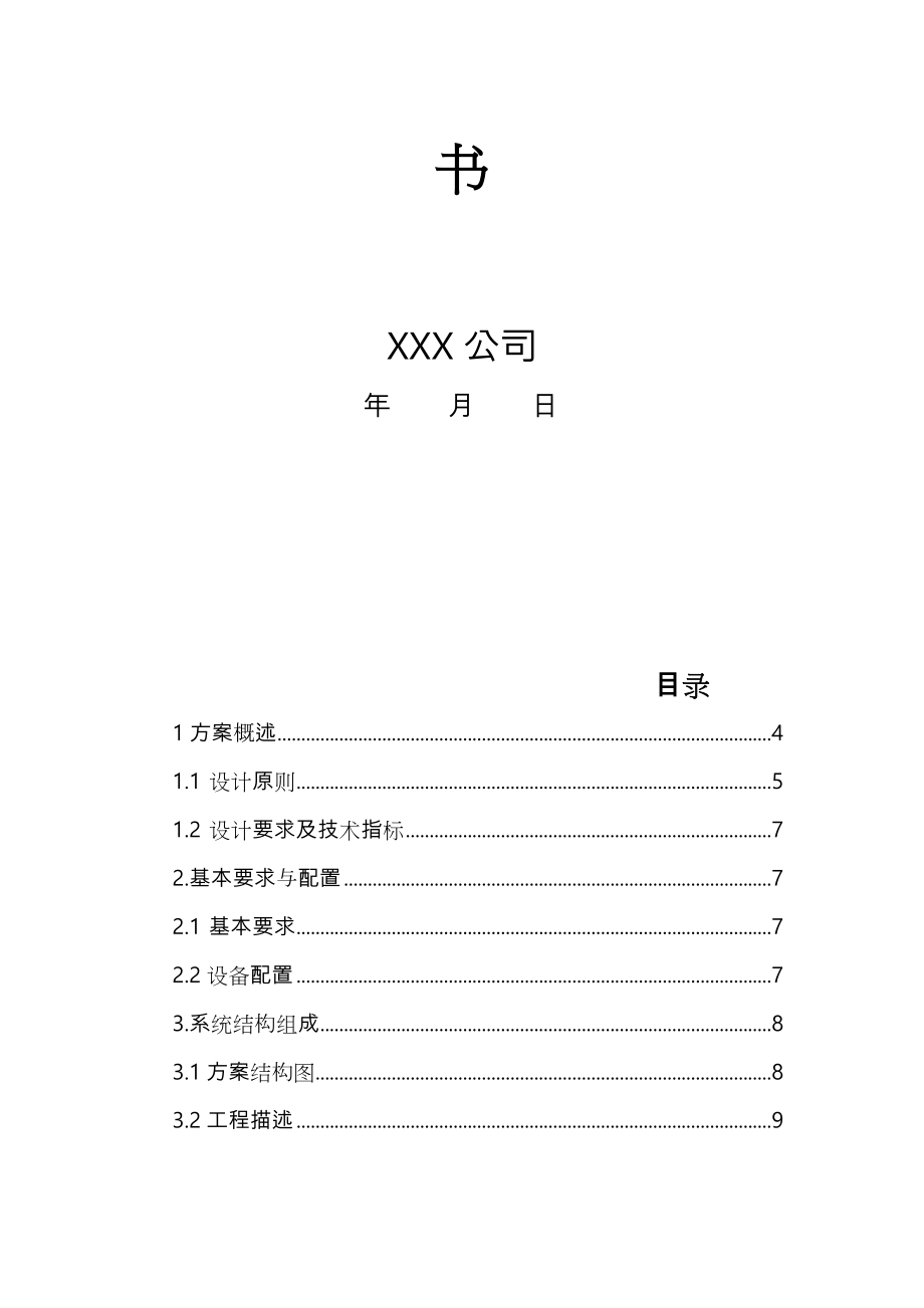 远程视频监控方案总结.doc_第2页