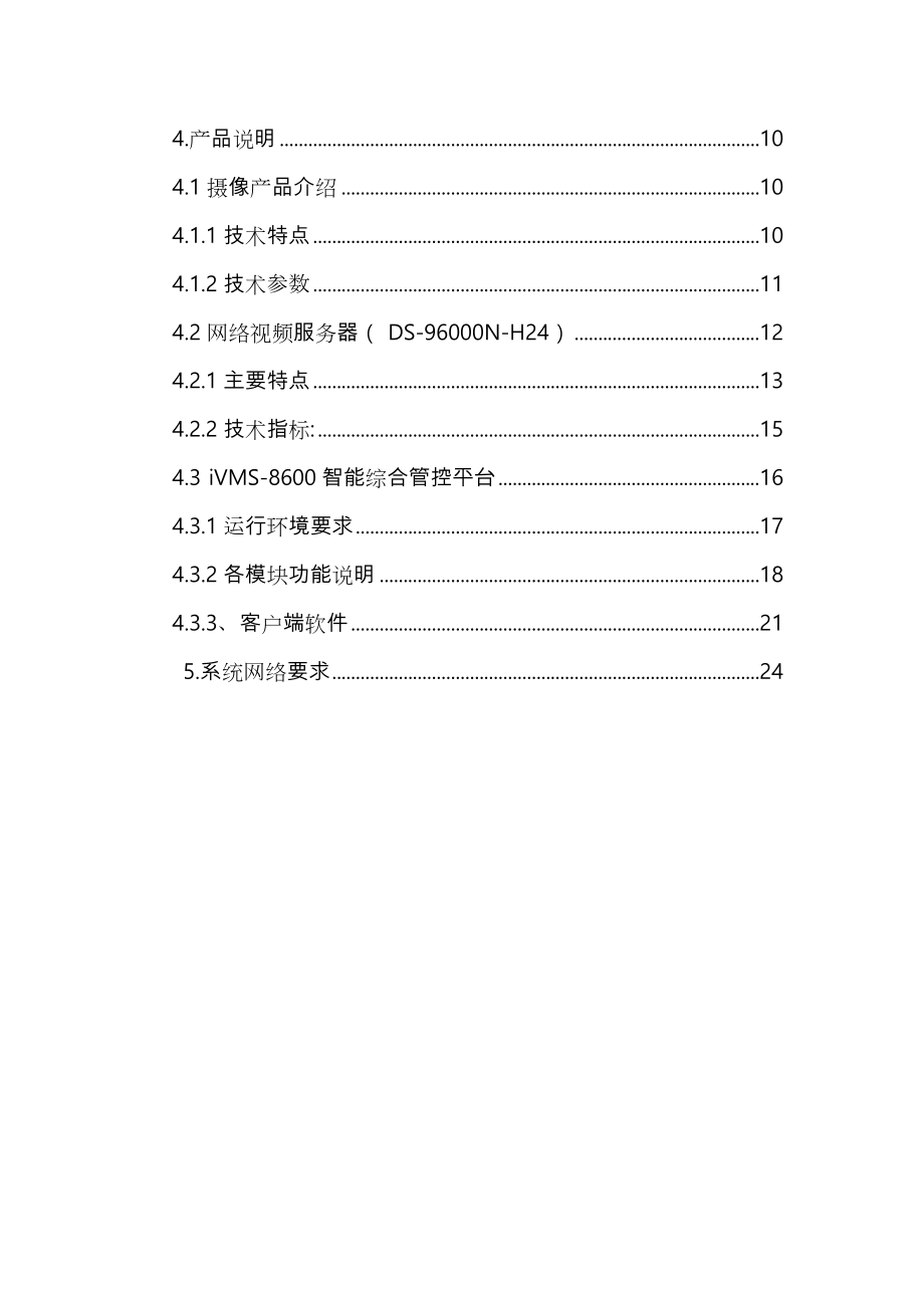 远程视频监控方案总结.doc_第3页