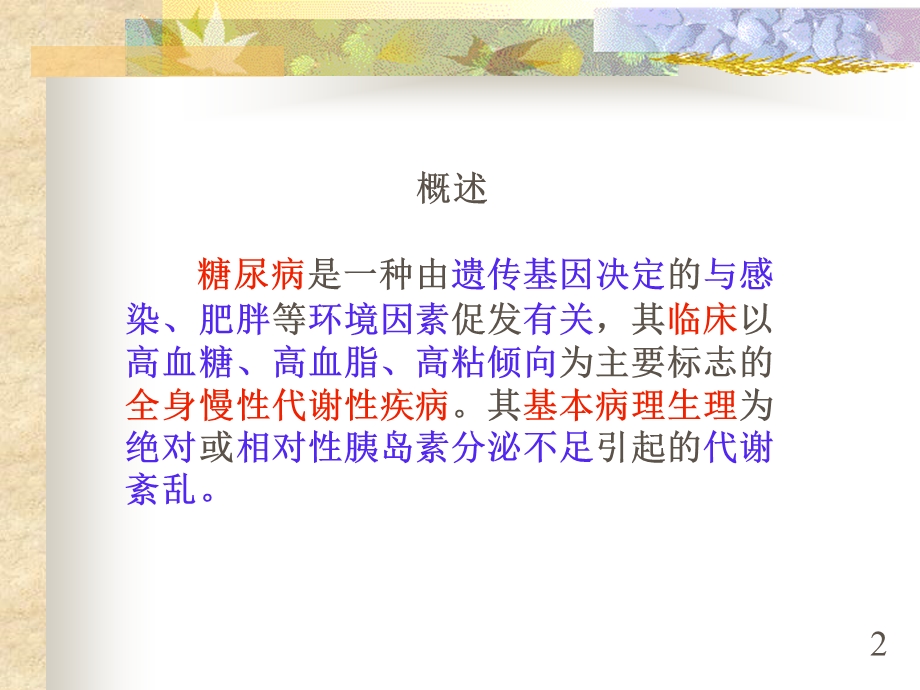 中医药治疗糖尿病PPT文档.ppt_第2页