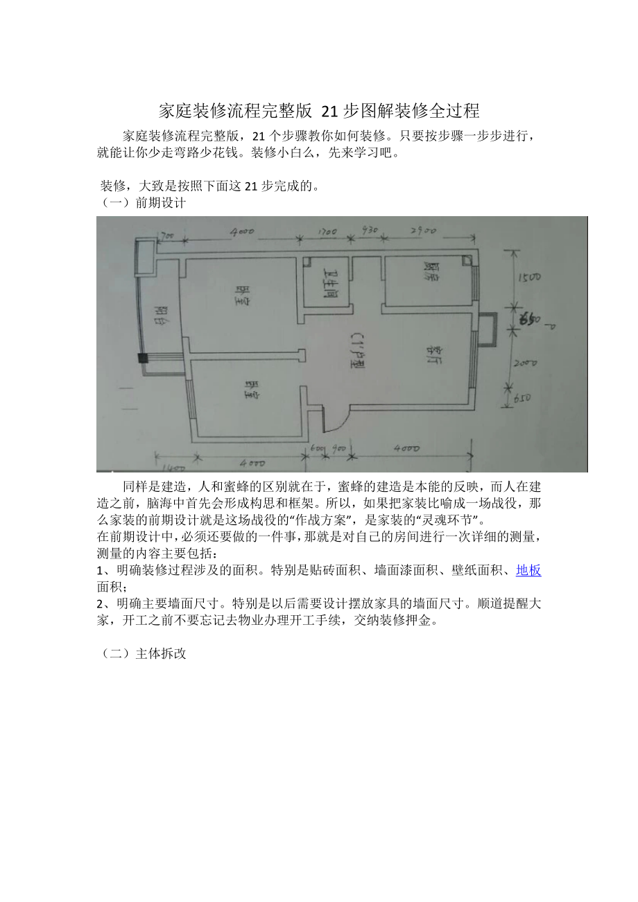 家庭装修流程完整版-21步图解装修全过程.doc_第1页