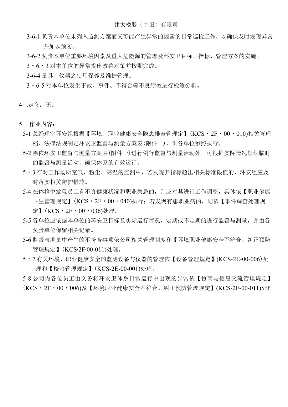 环境、职业健康安全监测与测量管理规定.docx_第2页