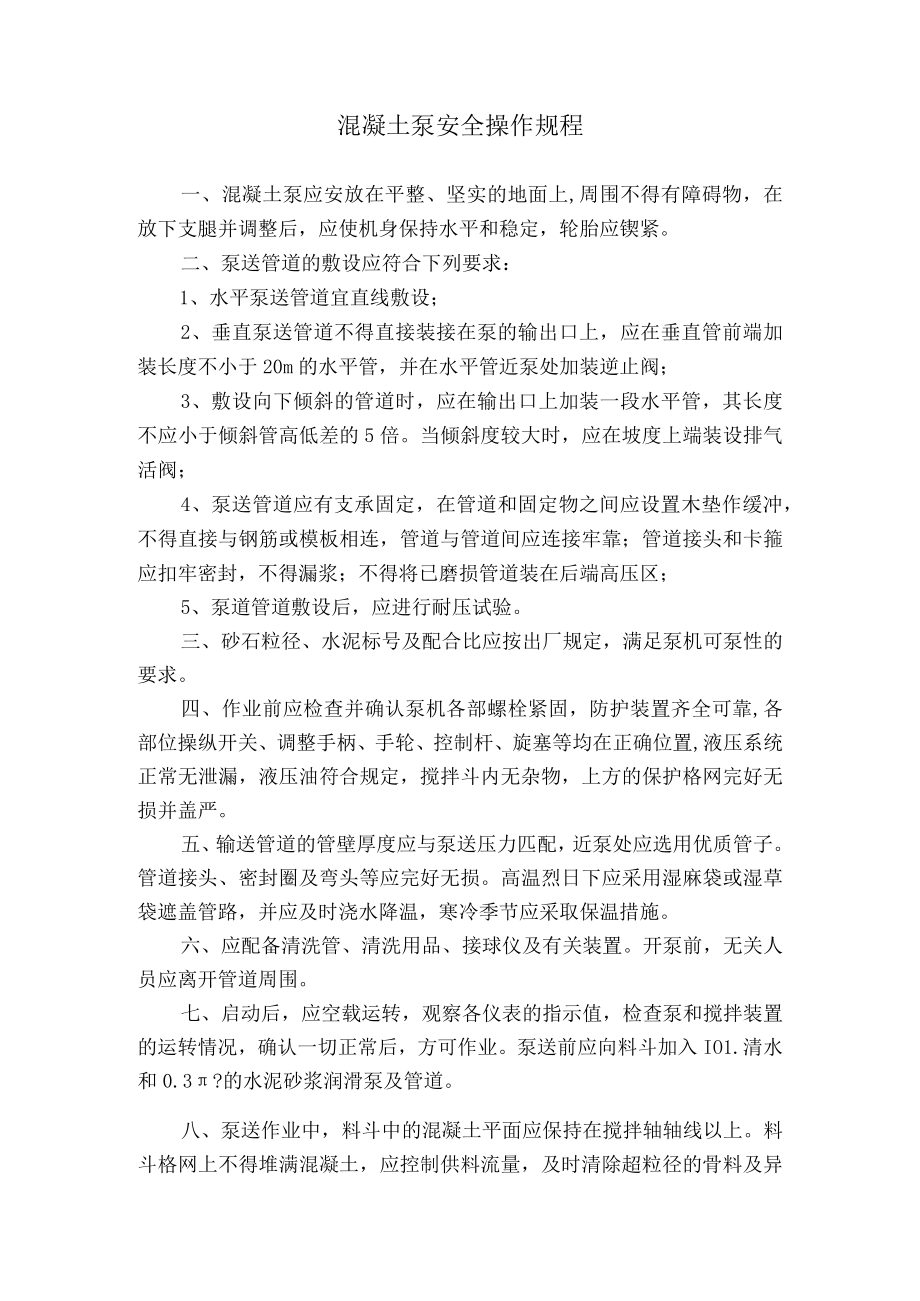 混凝土泵安全操作规程.docx_第1页