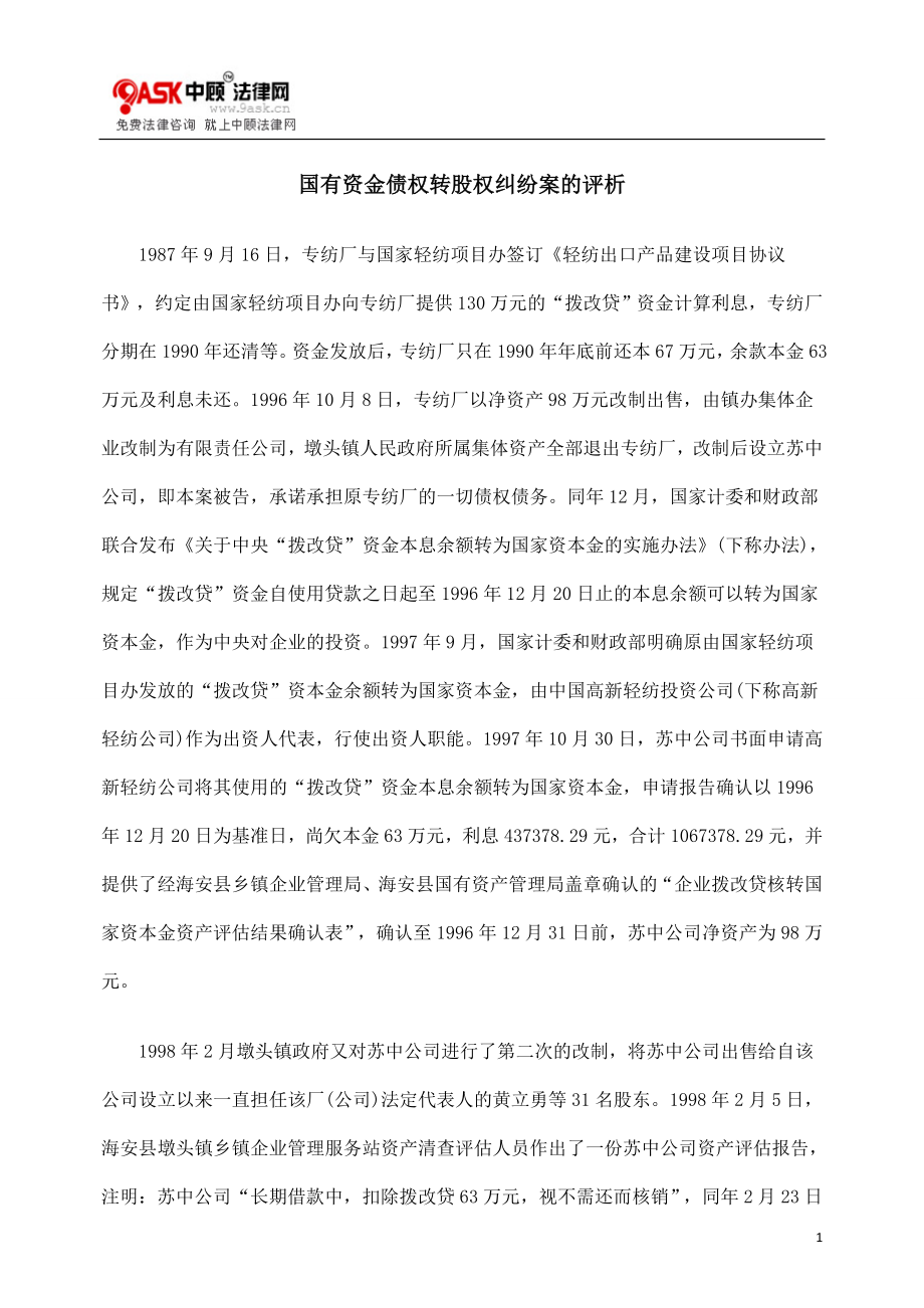 [法律资料]国有资金债权转股权纠纷案的评析.doc_第1页