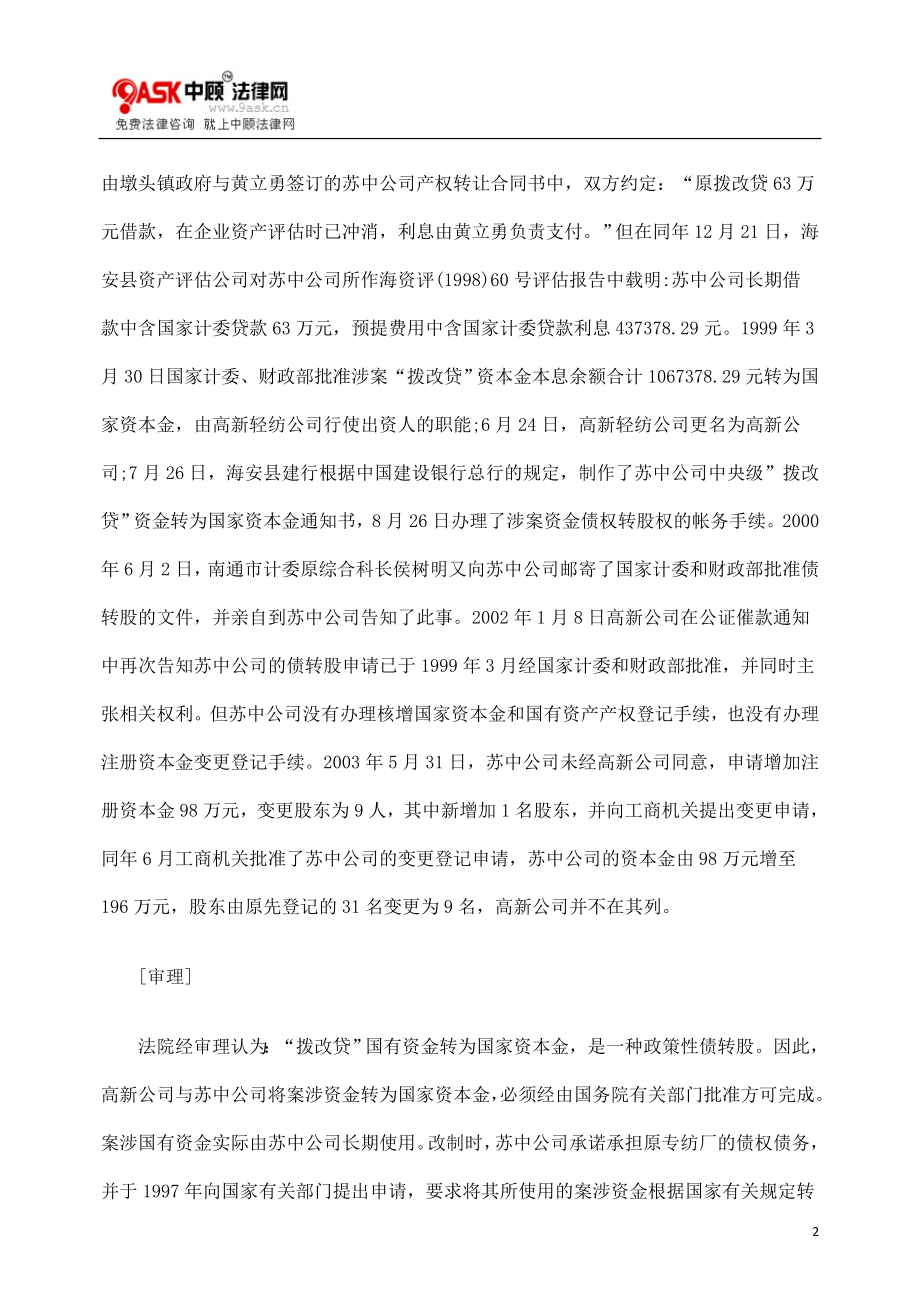 [法律资料]国有资金债权转股权纠纷案的评析.doc_第2页