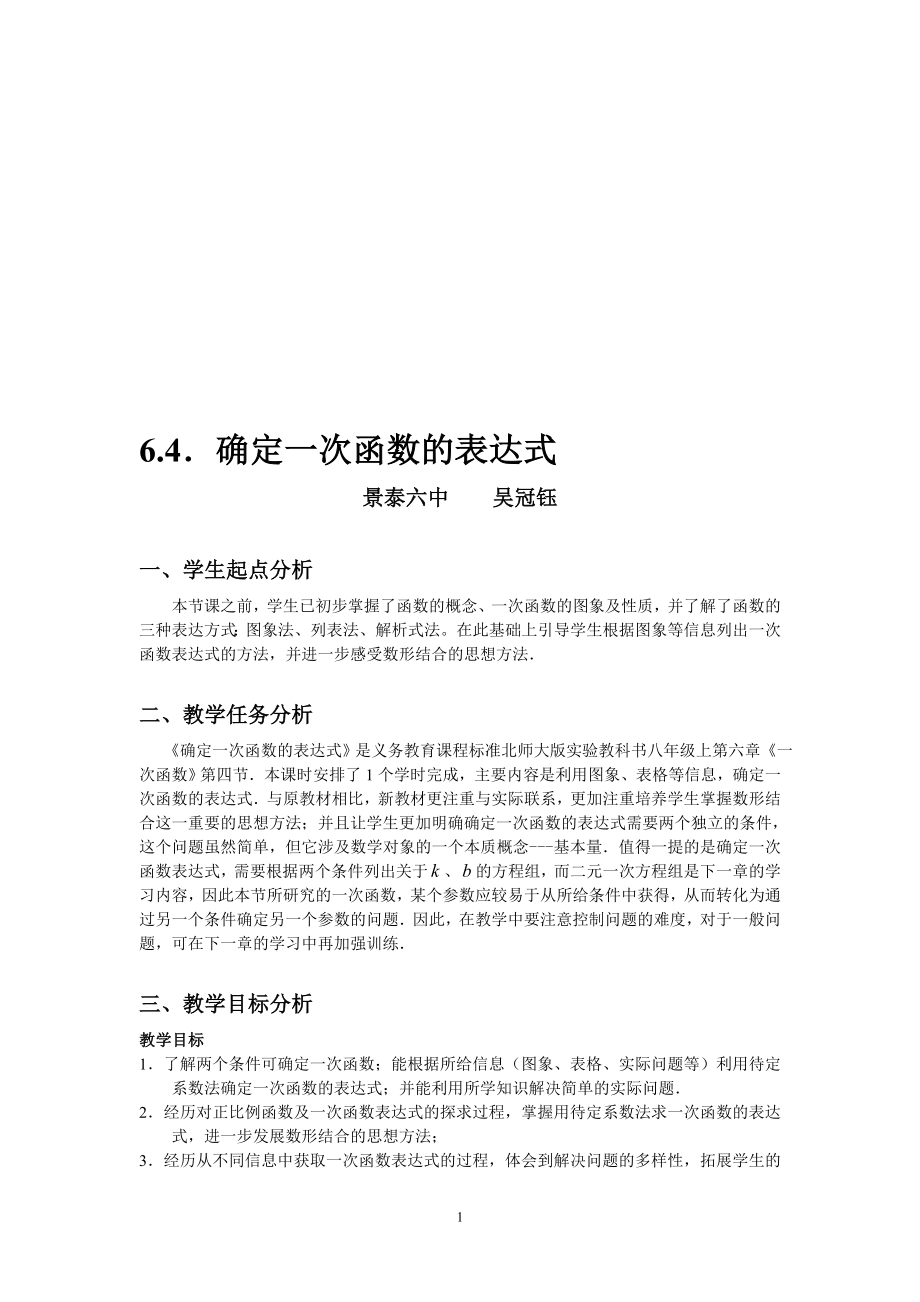 6.4确定一次函数表达式教学设计教学文档.doc_第1页