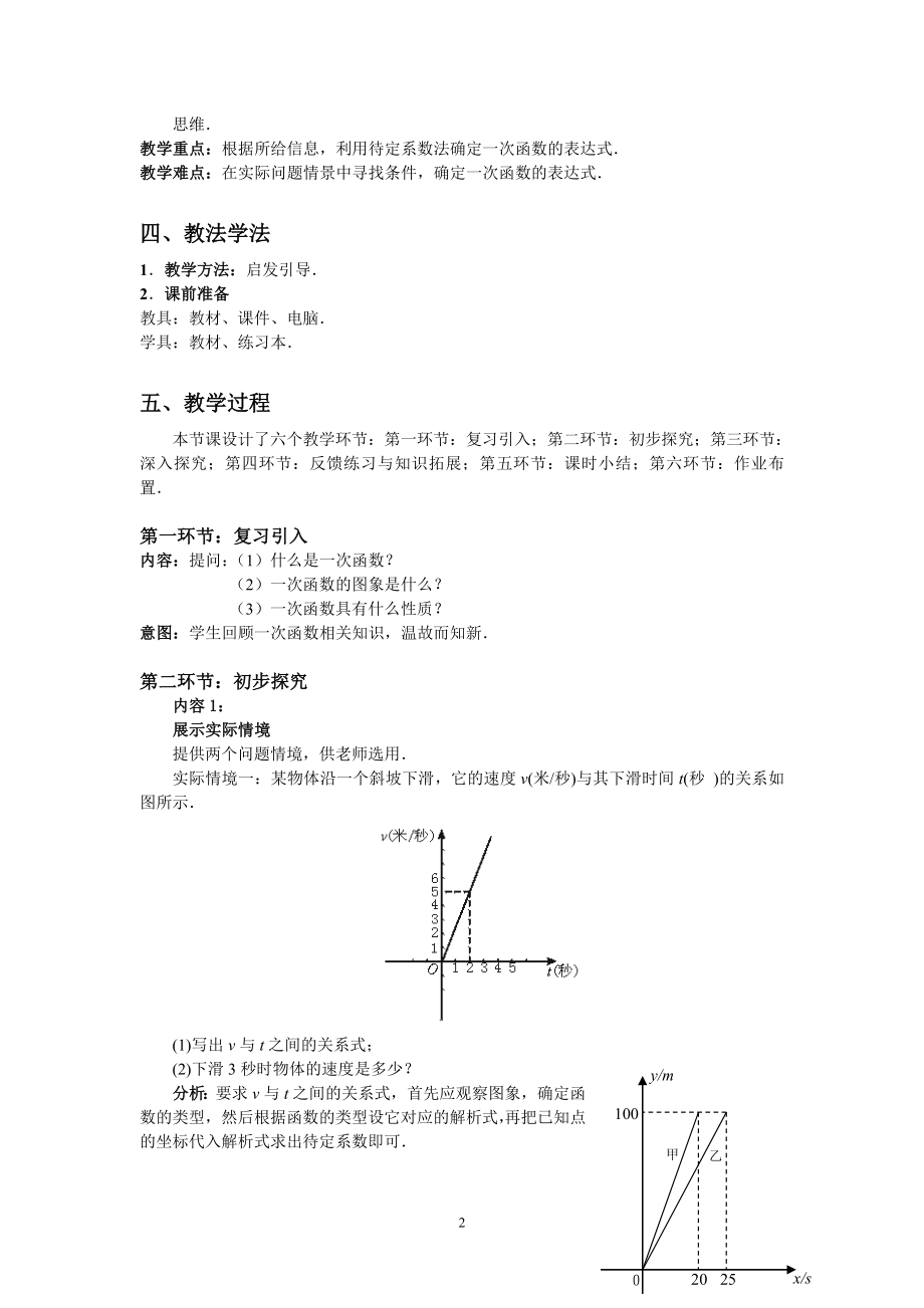 6.4确定一次函数表达式教学设计教学文档.doc_第2页