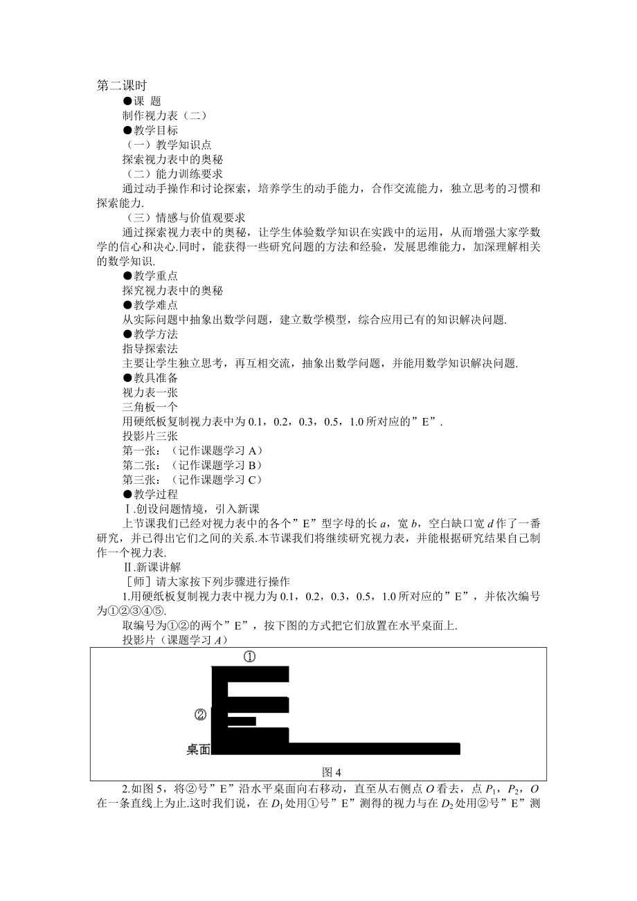 最新示范教案一4.9.4课题学习制作视力表名师精心制作教学资料.doc_第1页