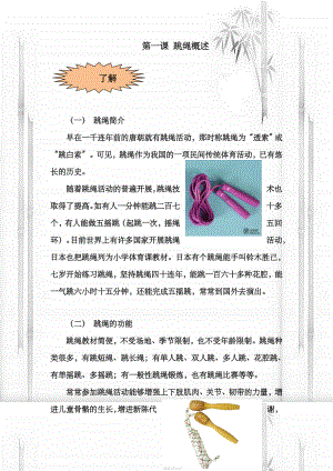 小学“阳光教育”校本教材跳绳.docx