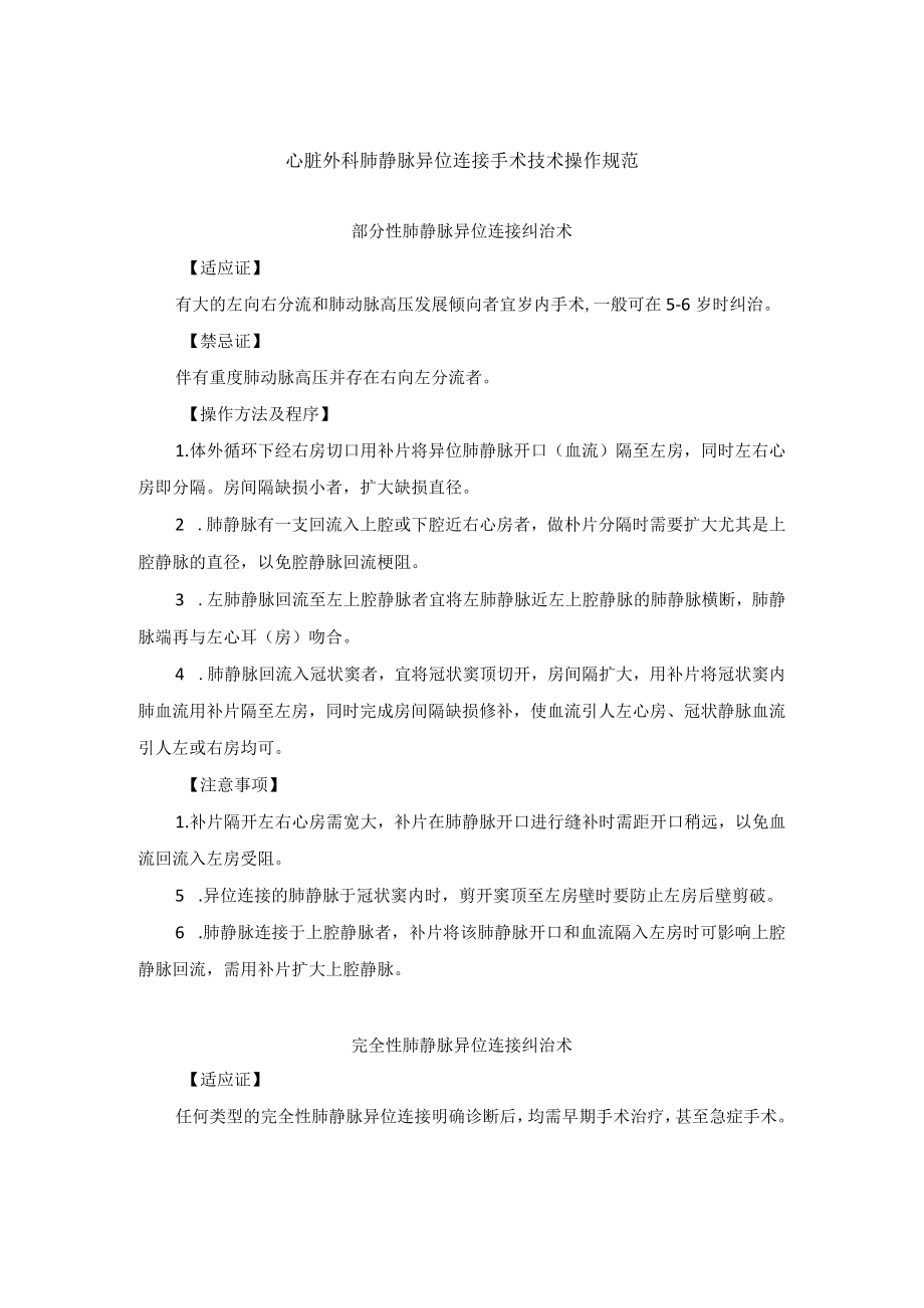 心脏外科肺静脉异位连接手术技术操作规范.docx_第1页