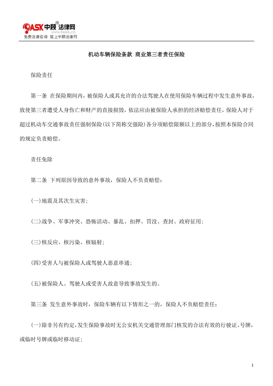 [法律资料]机动车辆保险条款 商业第三者责任保险.doc_第1页