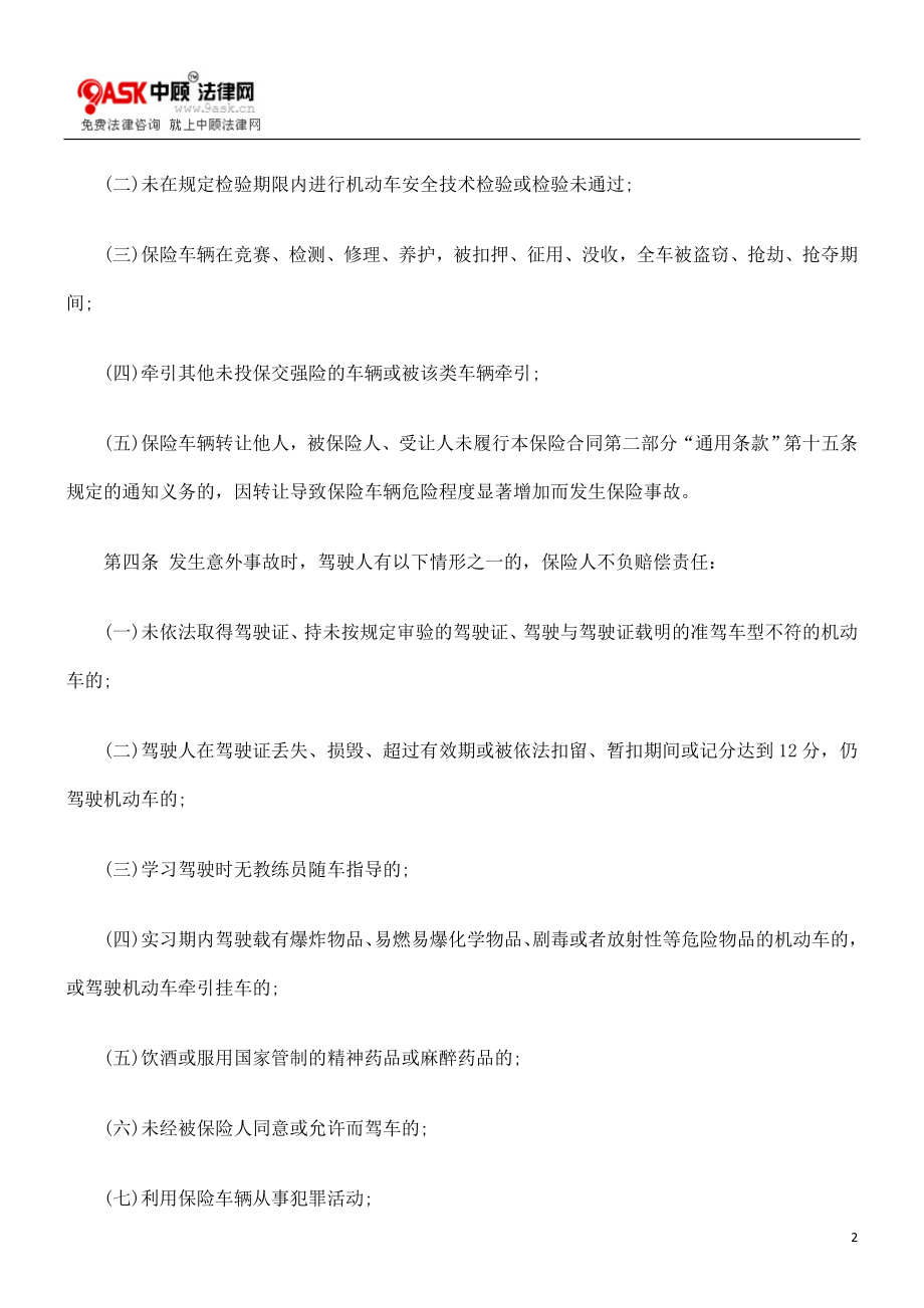 [法律资料]机动车辆保险条款 商业第三者责任保险.doc_第2页