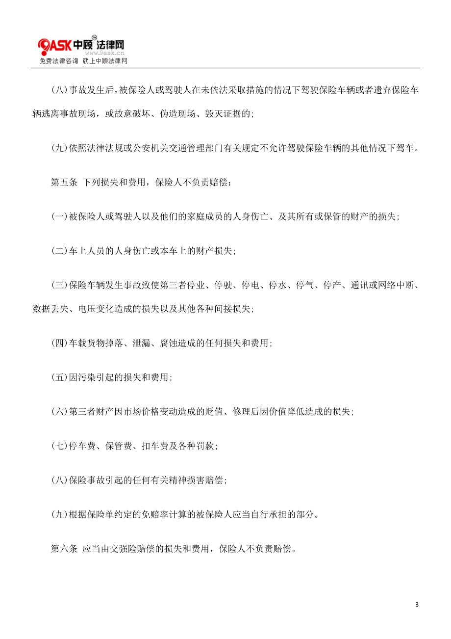 [法律资料]机动车辆保险条款 商业第三者责任保险.doc_第3页