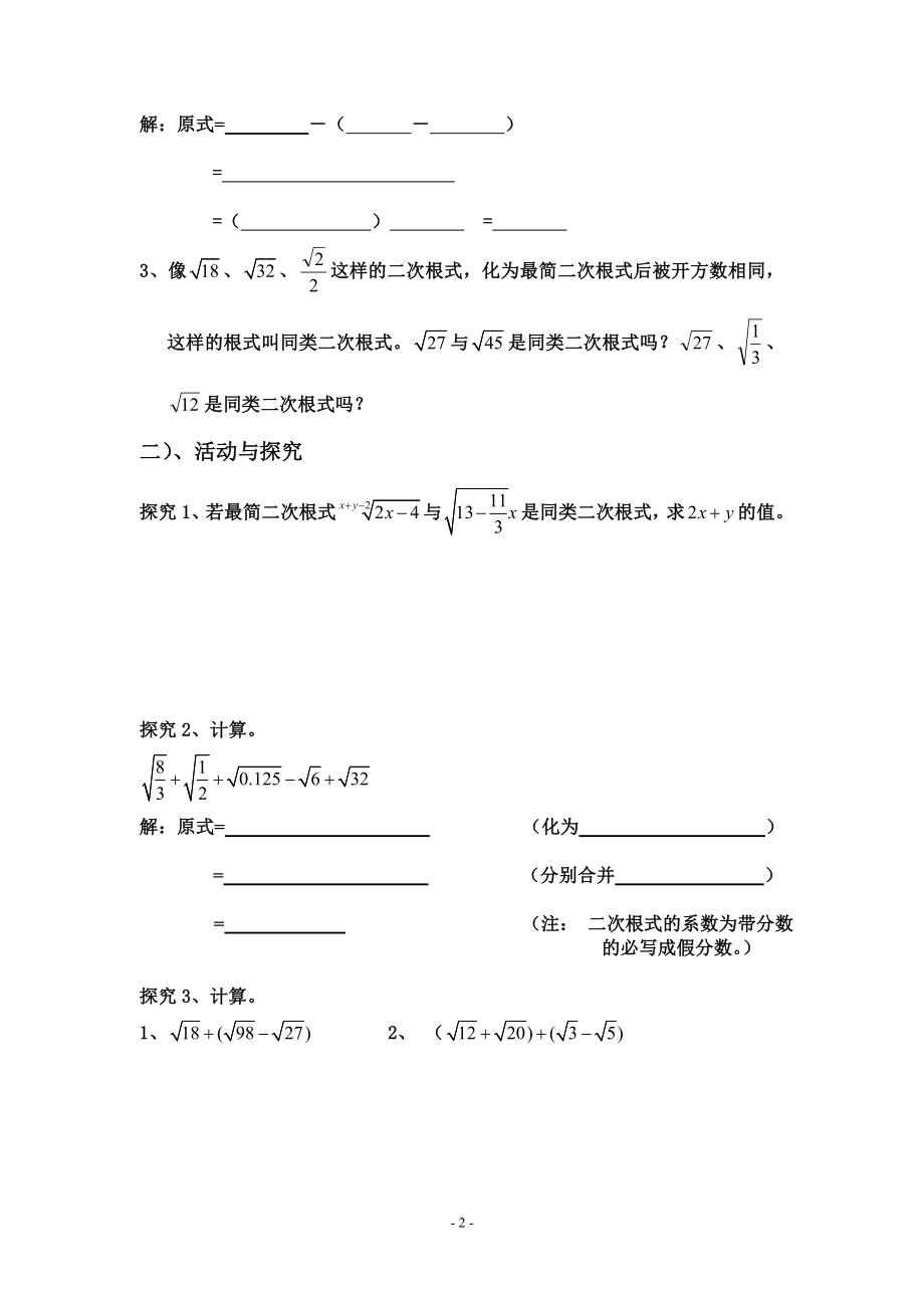 5二次根式的加减教学文档.doc_第2页