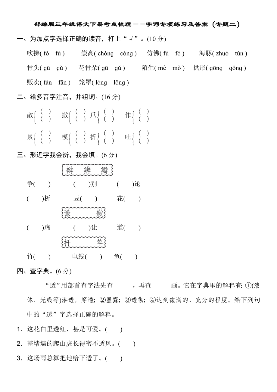 部编版三年级语文下册考点梳理——字词专项练习及答案.doc_第1页