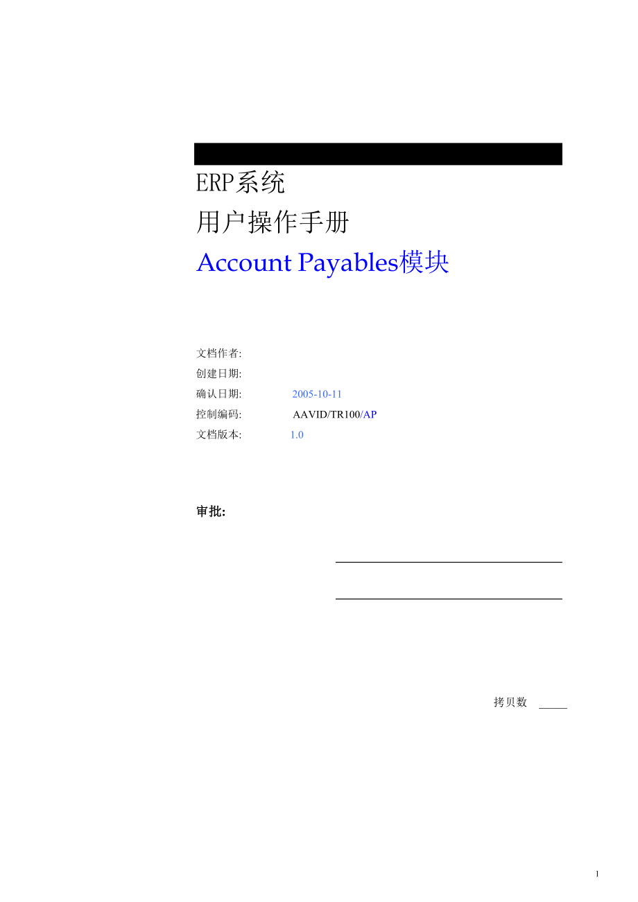 [计算机软件及应用]Oracle 操作手册中文版之AP应付模块.doc_第1页