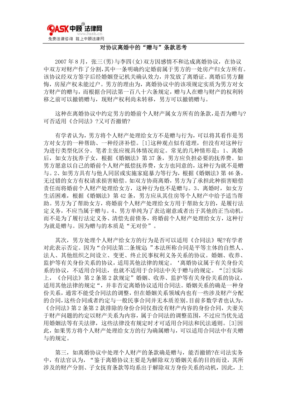 [法律资料]对协议离婚中的“赠与”条款思考.doc_第1页