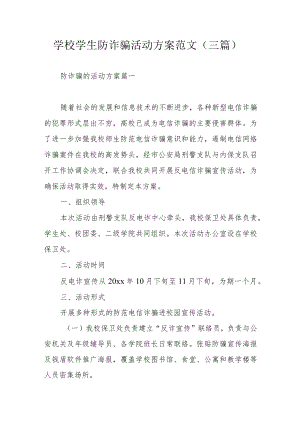 学校学生防诈骗活动方案范文（三篇）.docx