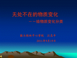 无处不在的物质变化教学课件.ppt